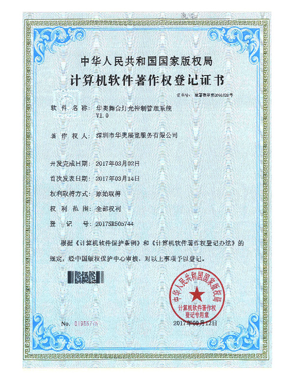 華奧計算機軟件著作權登記證書